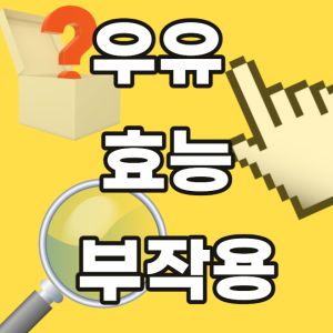 우유 효능 부작용