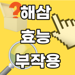 해삼 효능 부작용