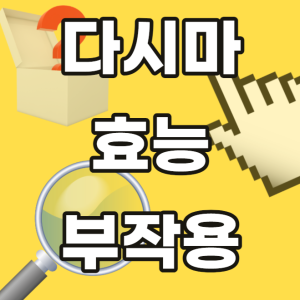 다시마 효능 부작용